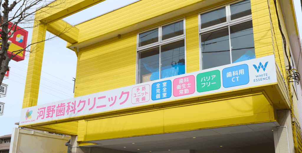 歯医者さんを「怖い場所」から「楽しい場所」へ｜河野歯科