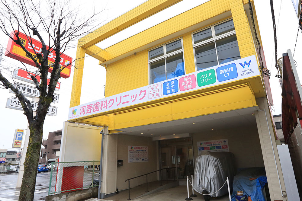 河野歯科クリニック 画像