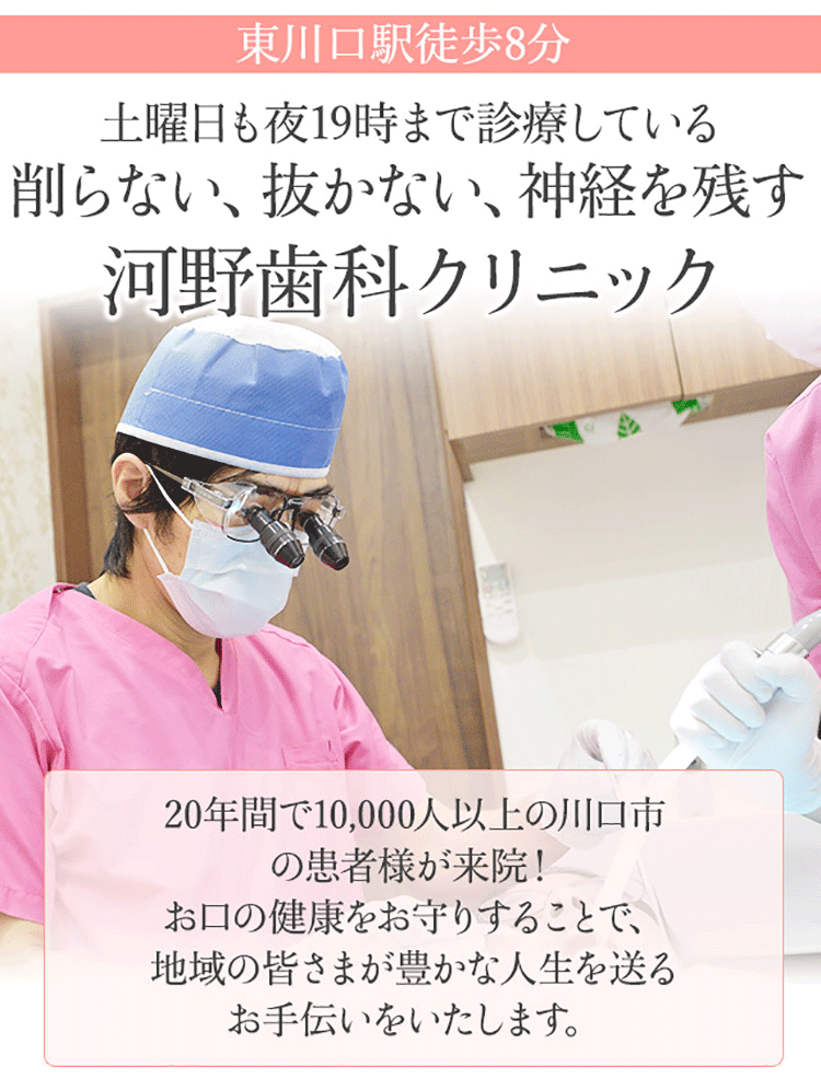ＪＲ武蔵野線「東川口駅」徒歩8分けやき通りマルエツ向い削らない、抜かない、神経を残すことで多くの患者様に喜ばれています「河野歯科クリニック」